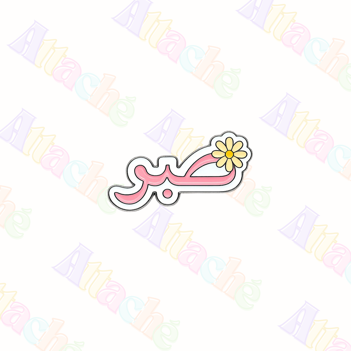 Sabr ‘Patience” Metal Sticker
