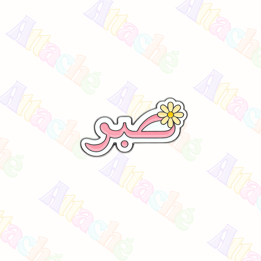 Sabr ‘Patience” Metal Sticker