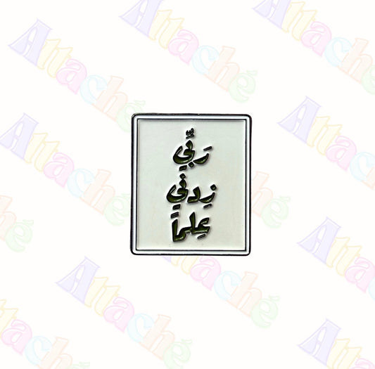 Rabbi Zidni Ilma Arabic Calligraphy Metal Sticker